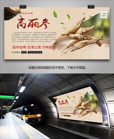 滋补高丽参海报灯箱展板展架挂画