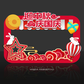 中秋国庆拍照框