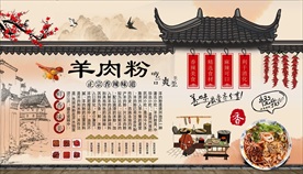 羊肉粉背景墙