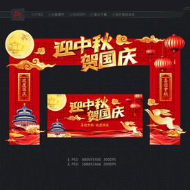 中秋国庆门头