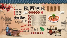 凉皮背景墙