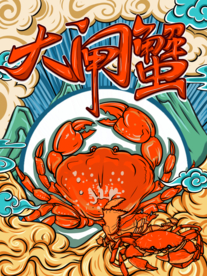 大闸蟹