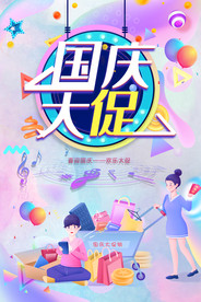 国庆大促购物缤纷渐变海报