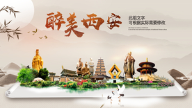 西安醉最大美丽生态宜居城市海报