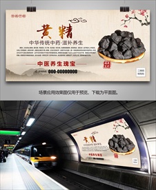 黄精宣传海报灯箱展板展架挂画