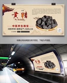 中药黄精海报灯箱展板展架挂画