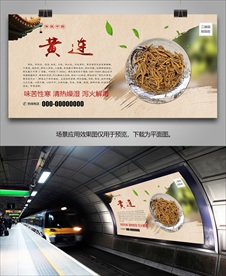 中药材黄连海报灯箱展板展架挂画