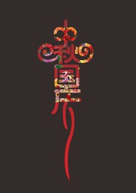 中秋国庆字体设计