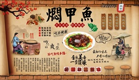 焖甲鱼背景墙