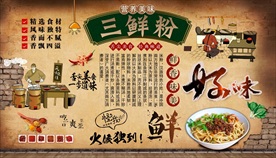 三鲜粉背景墙