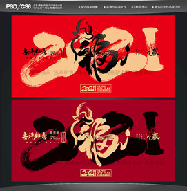 牛年福字 春节福字 创意福字