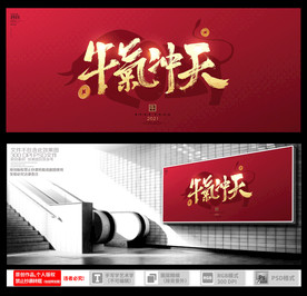 牛年 牛气冲天 牛年海报