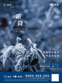 蓝色地产节气霜降海报