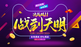 双11海报 双十一
