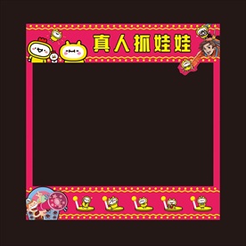 真人抓娃娃