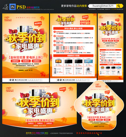 秋季家电宣传单