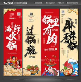 重庆火锅 火锅文化 火锅展板