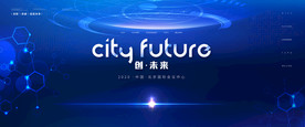 科技背景板 会议背景 论坛素材