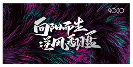 向阳而生