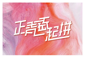 正青春