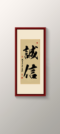诚信书法