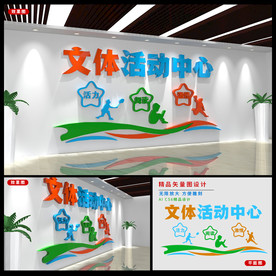 文体活动中心
