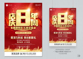 店庆8周年 海报展板背景模板