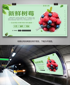 新鲜树苺展板灯箱展架单页海报