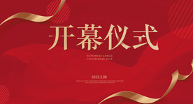 开幕仪式