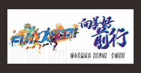 马拉松跑步国潮运动主画面