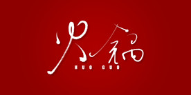火锅