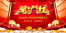 开门红 红色背景 开业背景