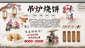 山东吊炉烧饼背景墙