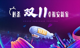 双十一购房节