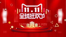 双11购房节