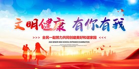 文明健康有你有我