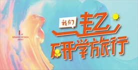 研学