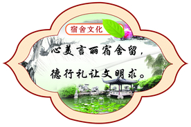 宿舍标语 学校宿舍 学生 整洁