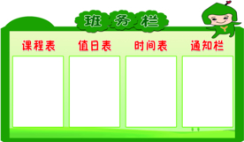 异形展板 班务栏 课程表