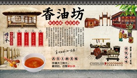 榨油坊背景墙