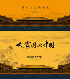 地产大气中式形象主画面
