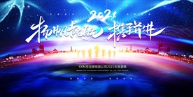 2021牛年公司年会舞台背景
