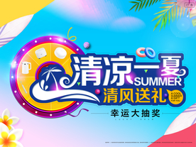 清凉一夏 地产 展板