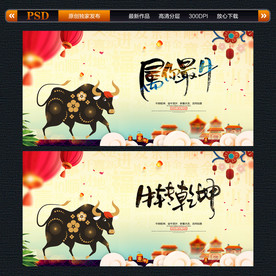牛年 牛年海报 牛转乾坤