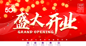 盛大开业