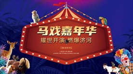 皇家马戏团活动