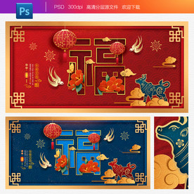 牛年福字 春节福字 创意福字