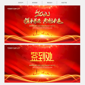 2021红色年会背景