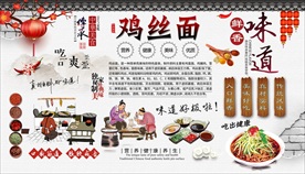 鸡丝面背景墙
