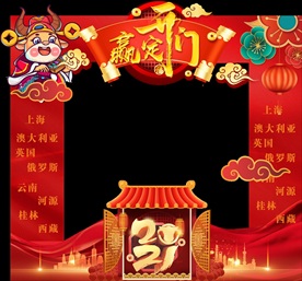 2021开门红异形拍照框